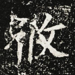 攸