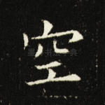 空