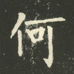 何