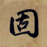 固