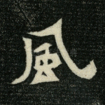 风