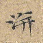 洴