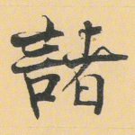 诸
