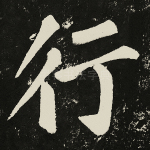 行