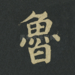 鲁