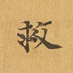救