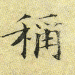 称