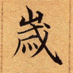 岁