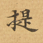 提