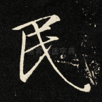 民