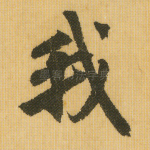我