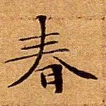春