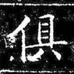 俱