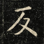 反