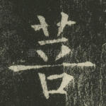 菩