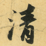 清