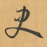 史