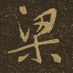 梁
