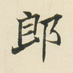 郎