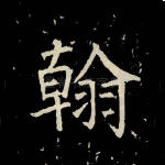 翰