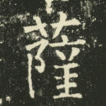 萨