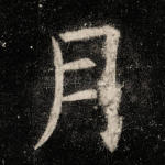 月