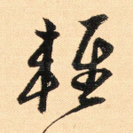 轻