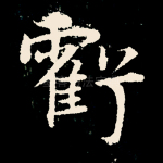 亏