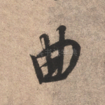 曲
