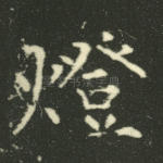 灯