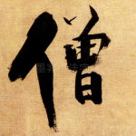 僧