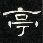 亭