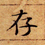 存