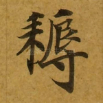 耨