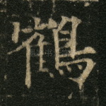 鹤