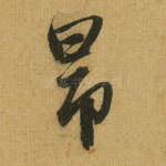 昂