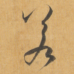 若