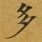 多
