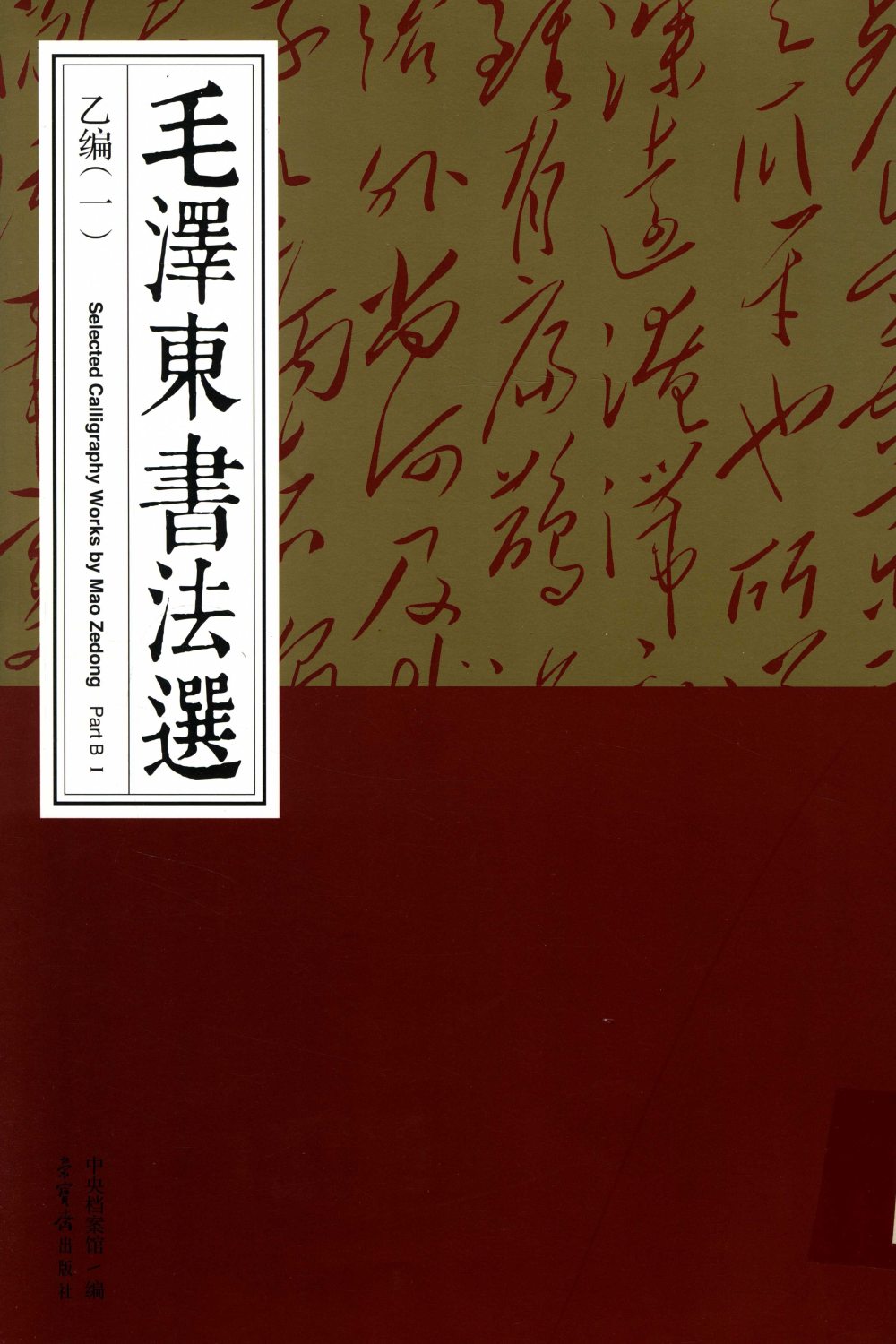 毛泽东书法选乙编-第一册 - 第1页