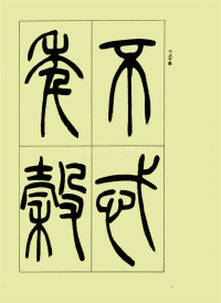 三乐三忧帖 - 第5页