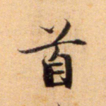 首