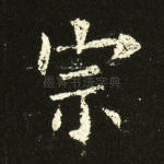 宗