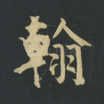 翰