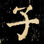 子