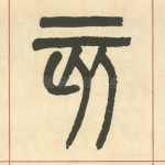 亥