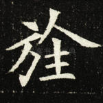 旌