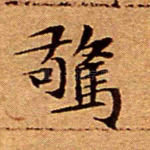 惊