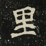 里