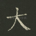 大