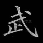 武